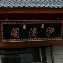 伊清阁(民族北路店)