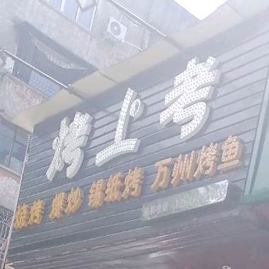 烤起走特色把把烧·爆炒(广元店)