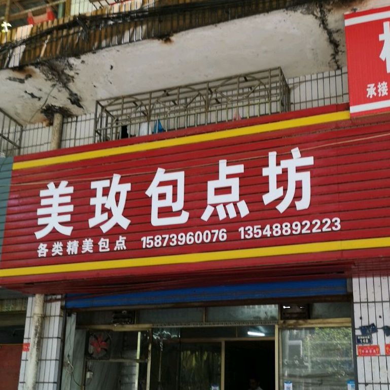美玫羔点坊