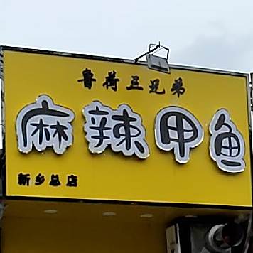 鲁荷三兄弟麻辣贾鱼
