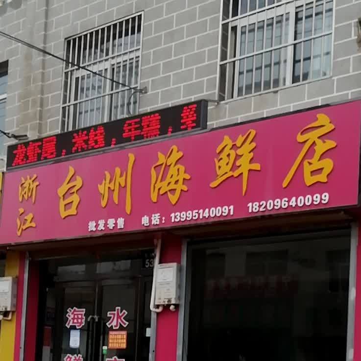 浙江开州海鲜店