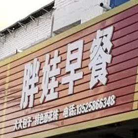 胖娃早茶