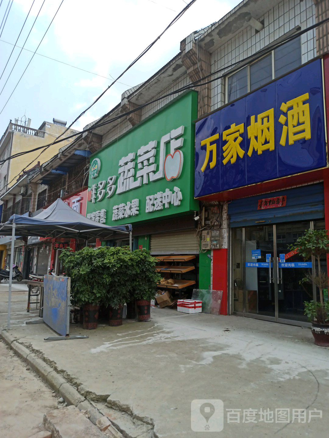 平桥区明港镇万家烟酒(建设路店)