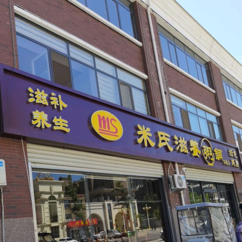 米shi滋养粥铺(状元路店)