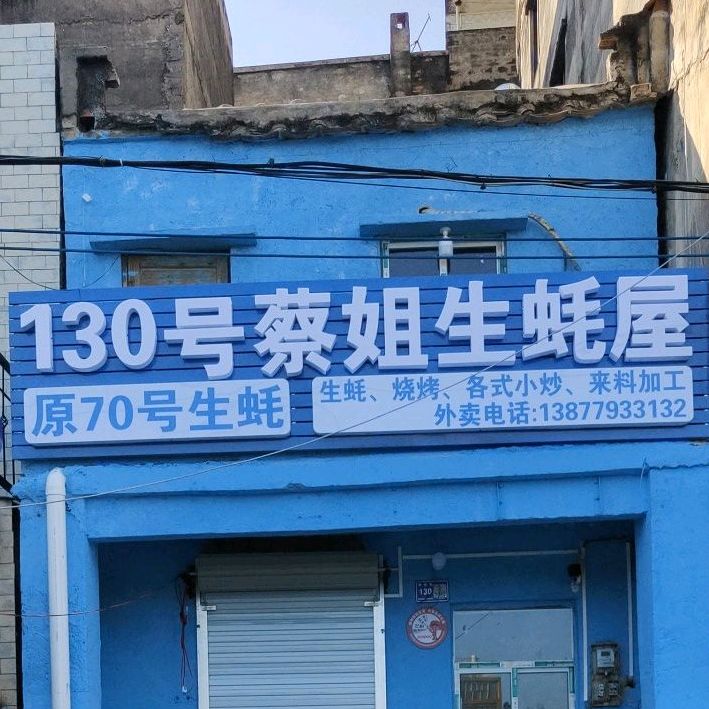 130号蔡姐生蚝屋