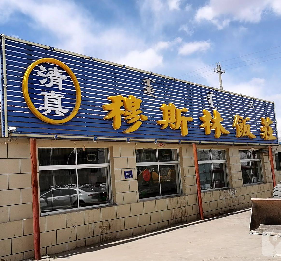 穆斯林饭庄