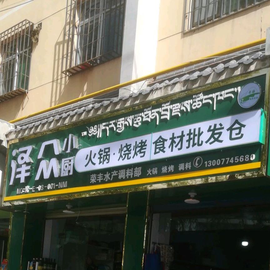 泽众乐小厨