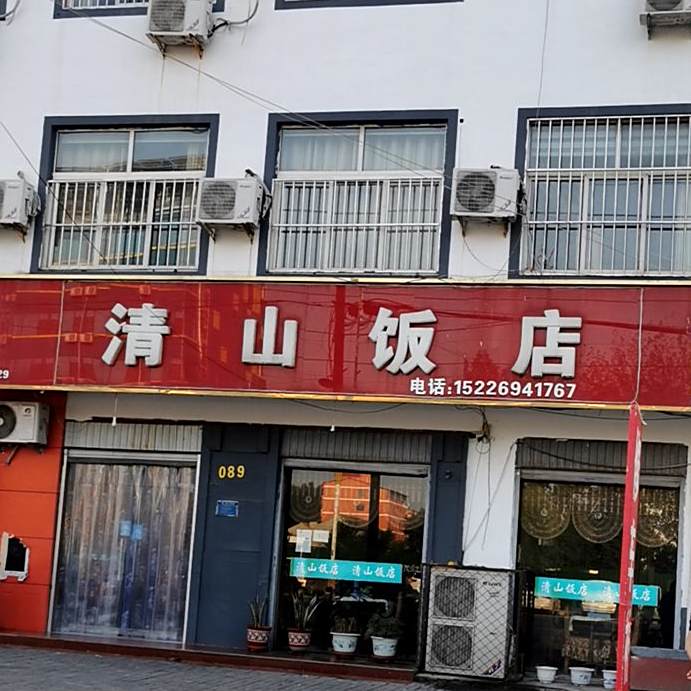 清山返点