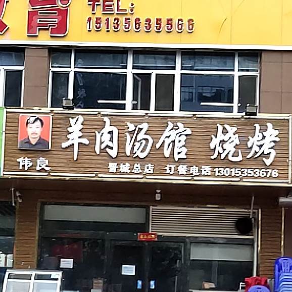 伟良羊肉汤烧烤(晋城总店)