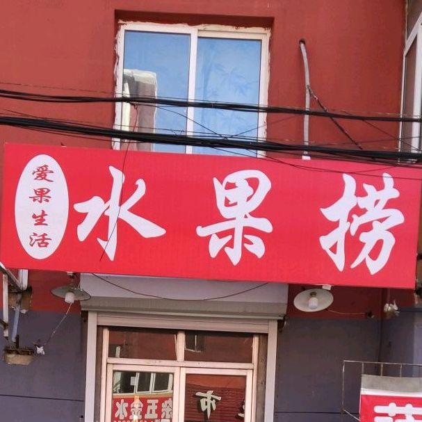 爱果生活睡过捞(运输路店)