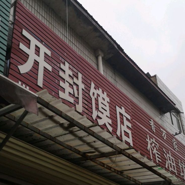 开封馍店(宜兴路店)