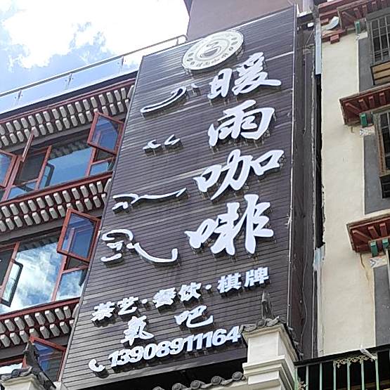 暖雨咖啡(城关花园B区店)