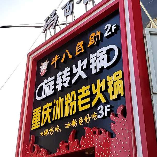 自助火锅烤肉