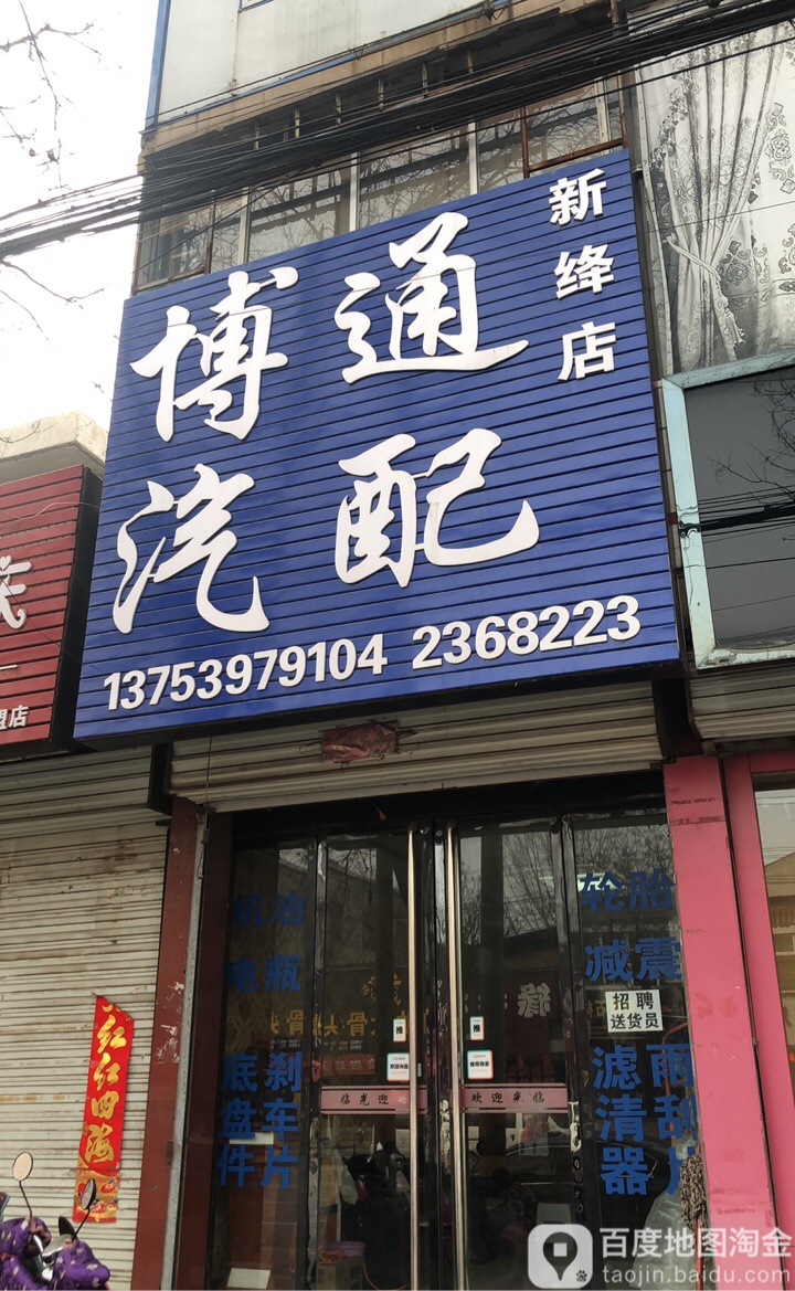 博通汽配(新绛店)