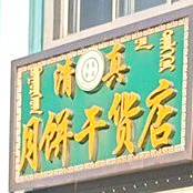 月饼干货店
