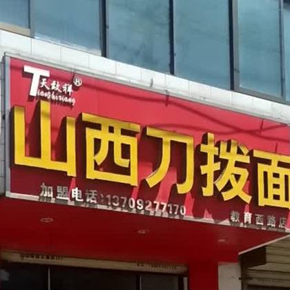 天致祥山西刀拨面(教育西路店)
