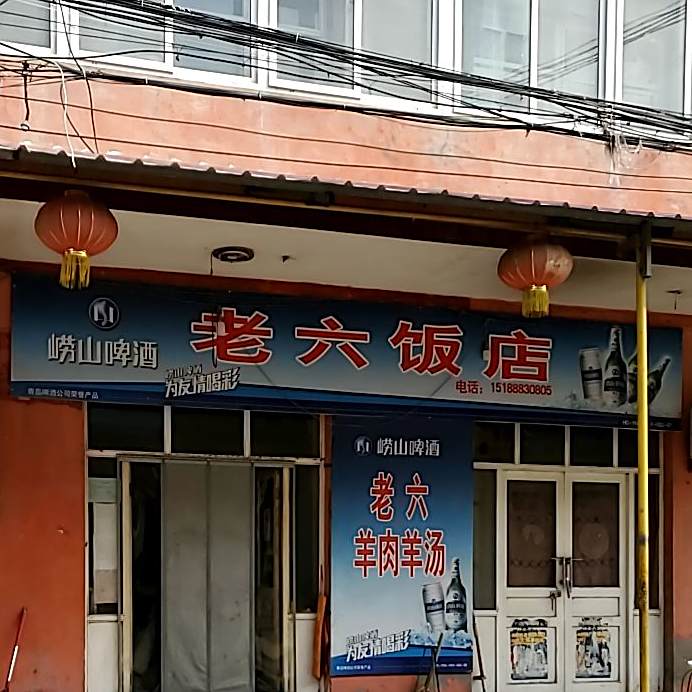 老六饭店