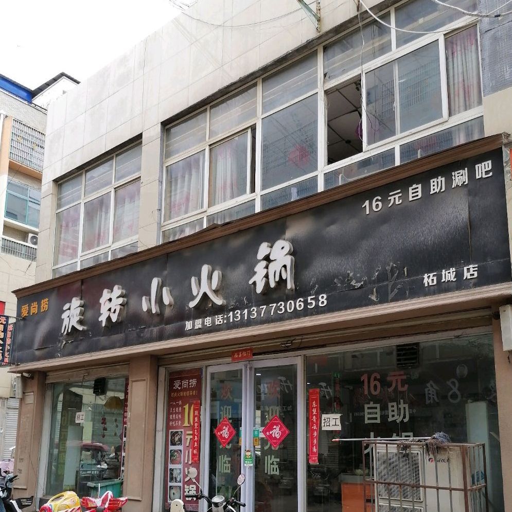 旋转火火锅(中原大街店)
