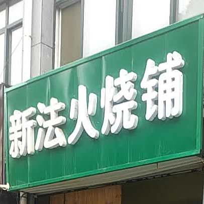 火烧铺(盛世首府店)