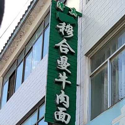 清真穆合曼牛肉面