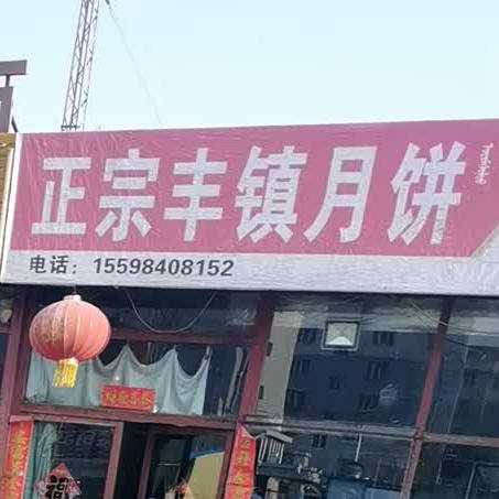 正宗丰镇月饼