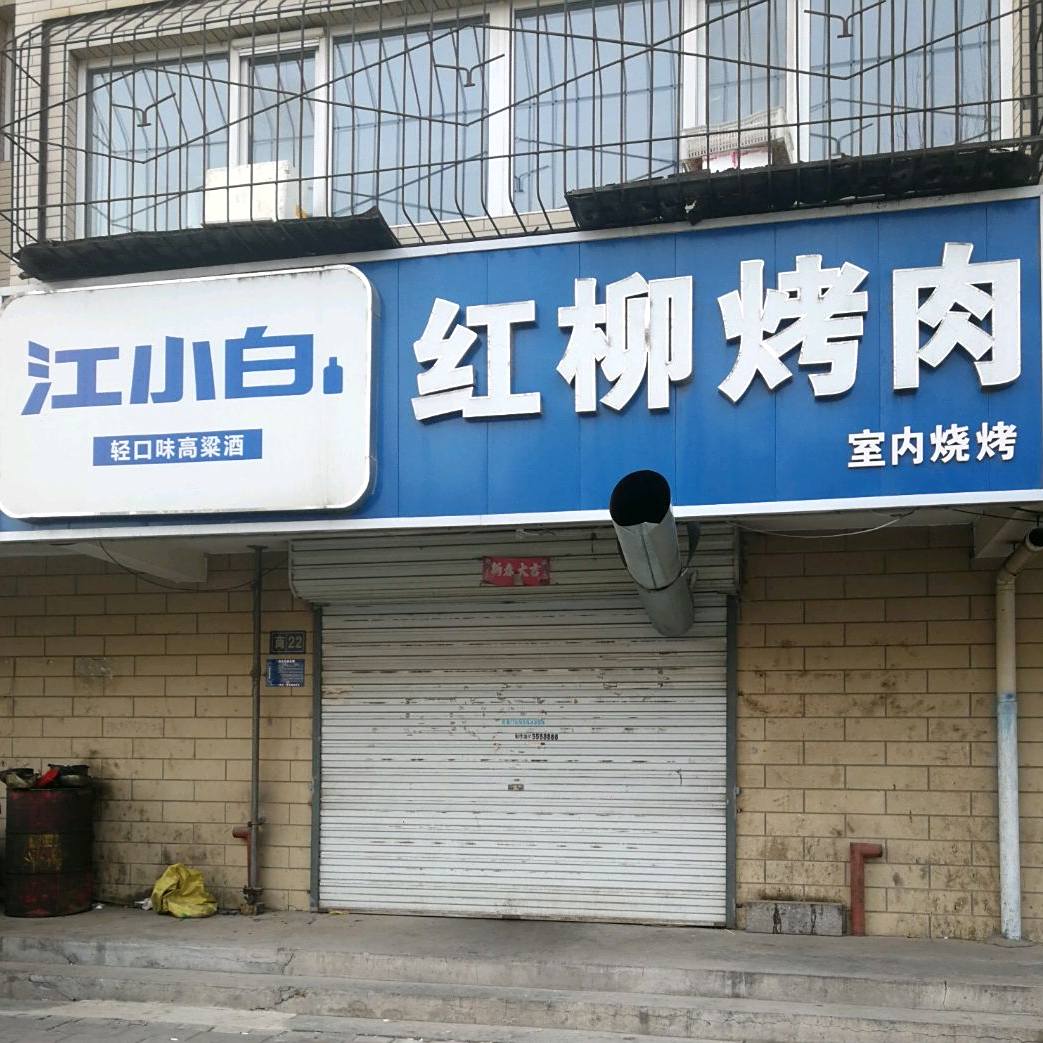 红枊烤肉(清远路店)