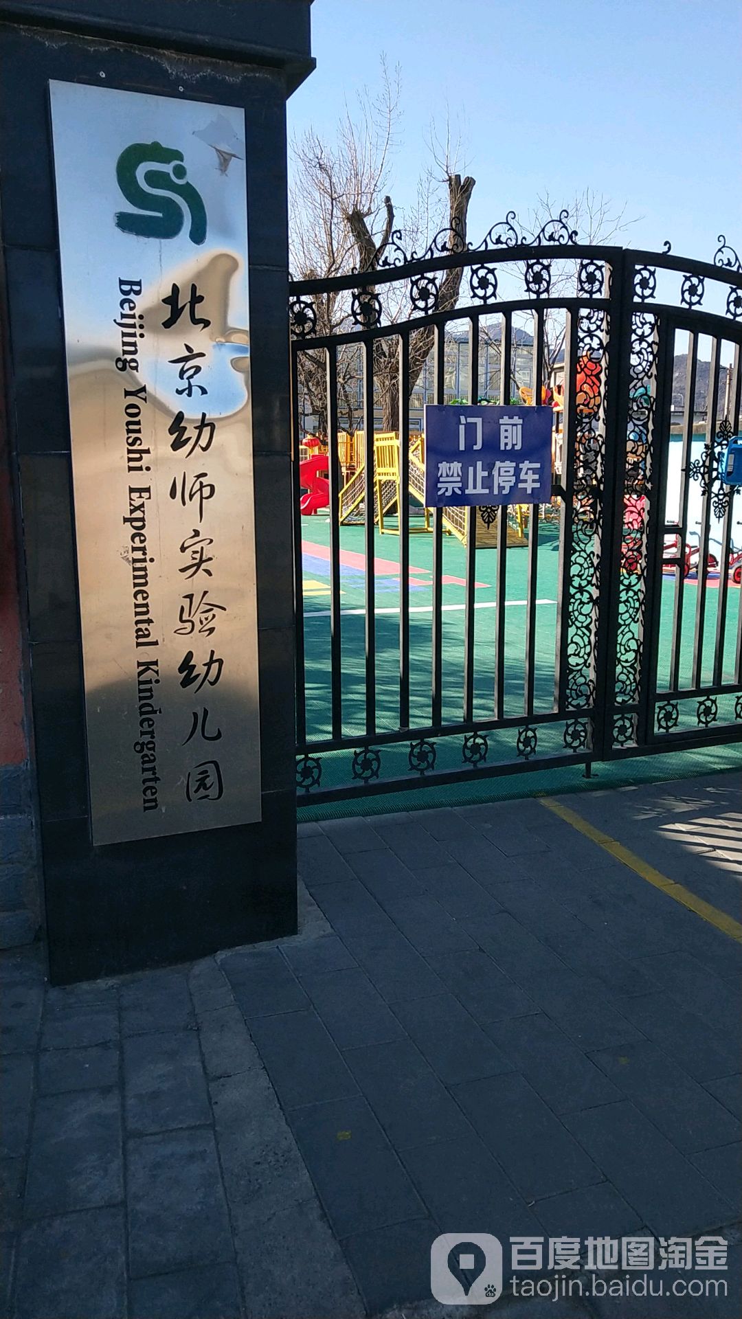 北京幼师实验幼儿园(华北路)