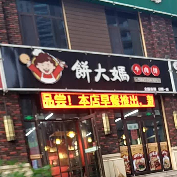 饼大妈牛肉饼(临海路店)