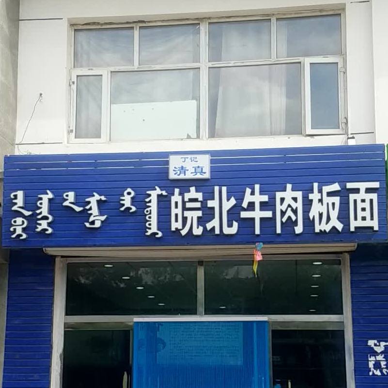 清真皖北牛肉板面(乃日音希热街店)