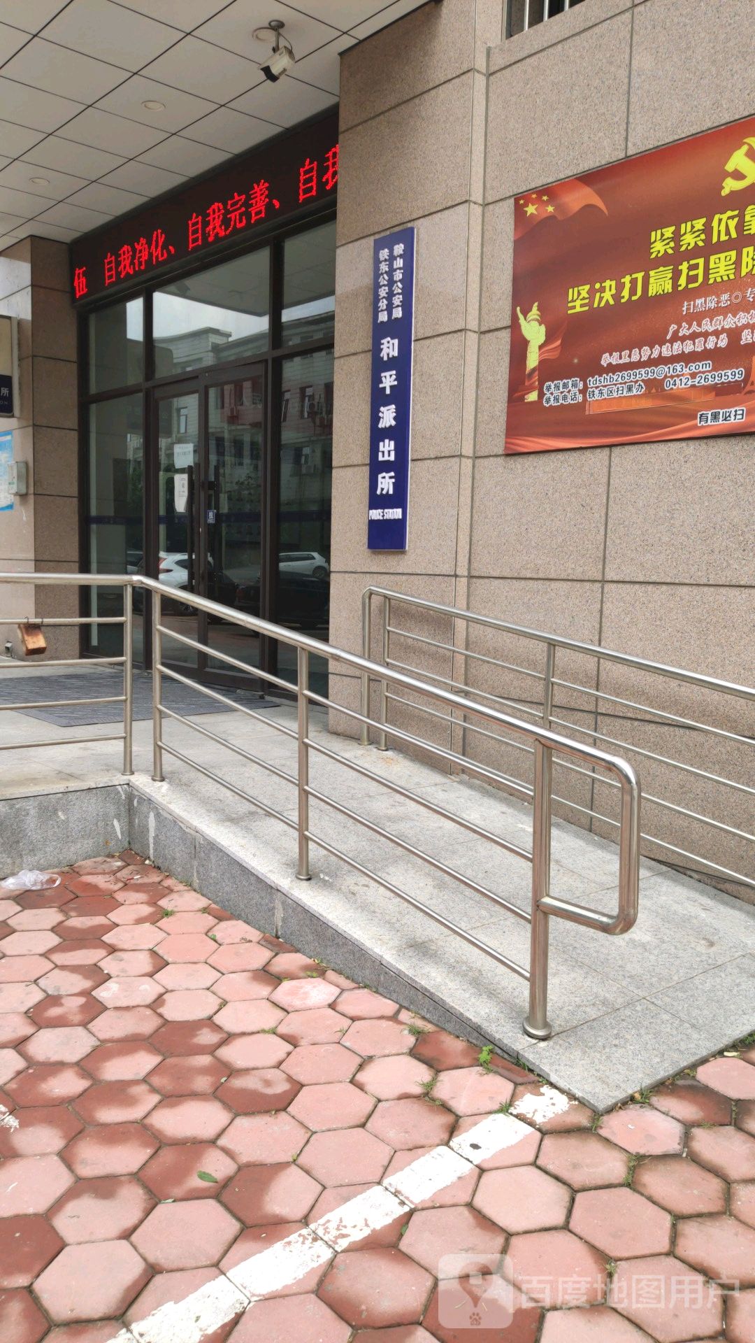 鞍山市公安局铁东公安分局和平派出所