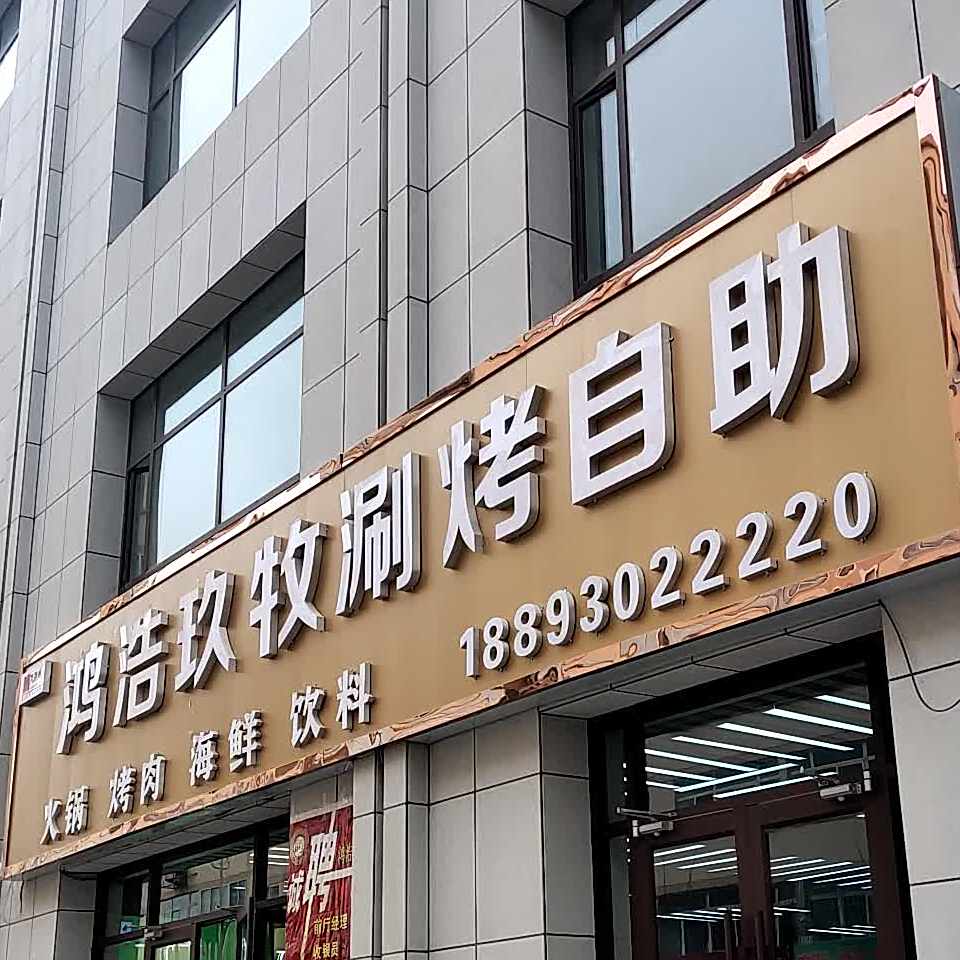 鸿浩玖牧涮烤自助火锅