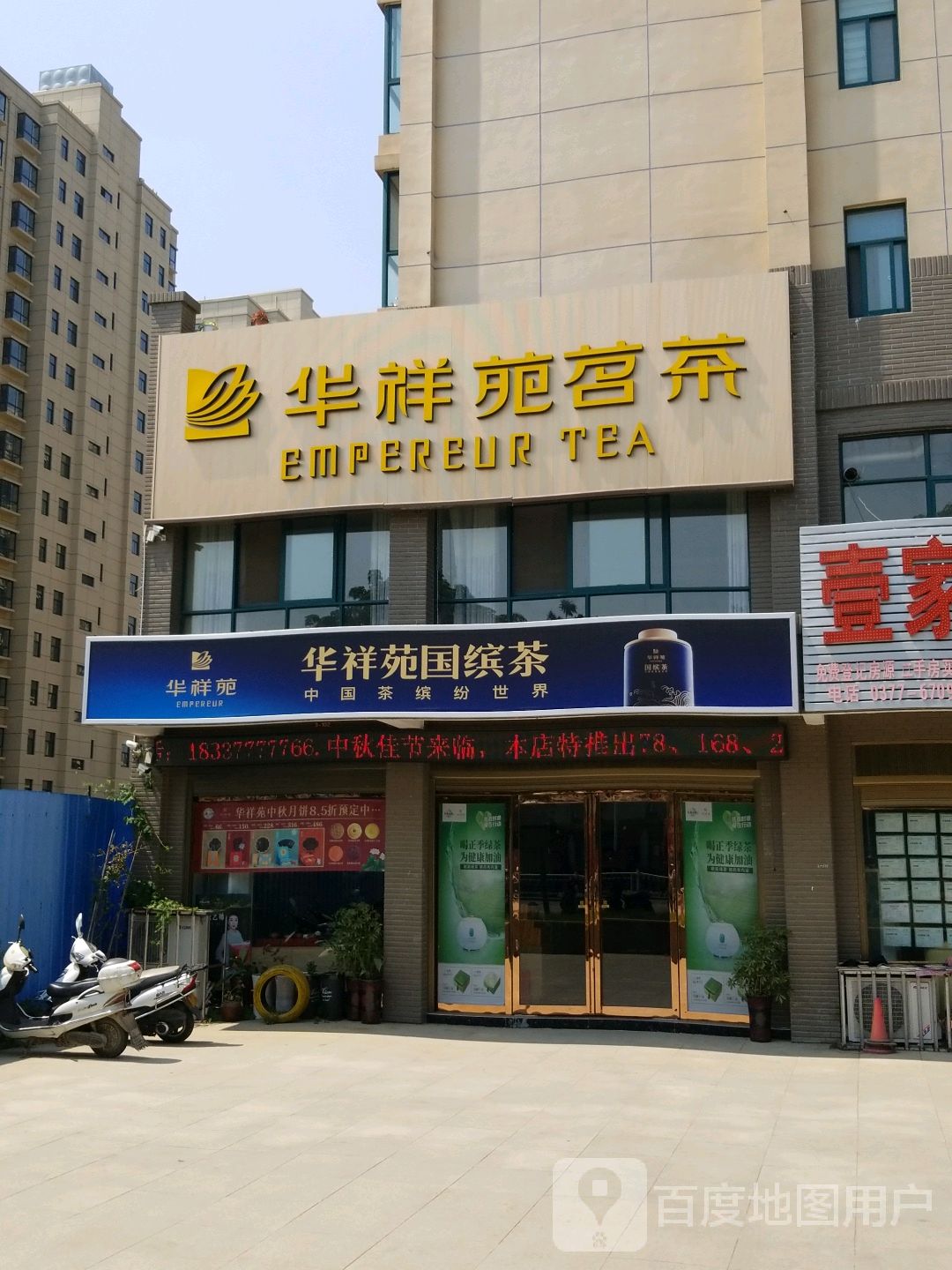 唐河县华祥苑茗茶(星江北路店)