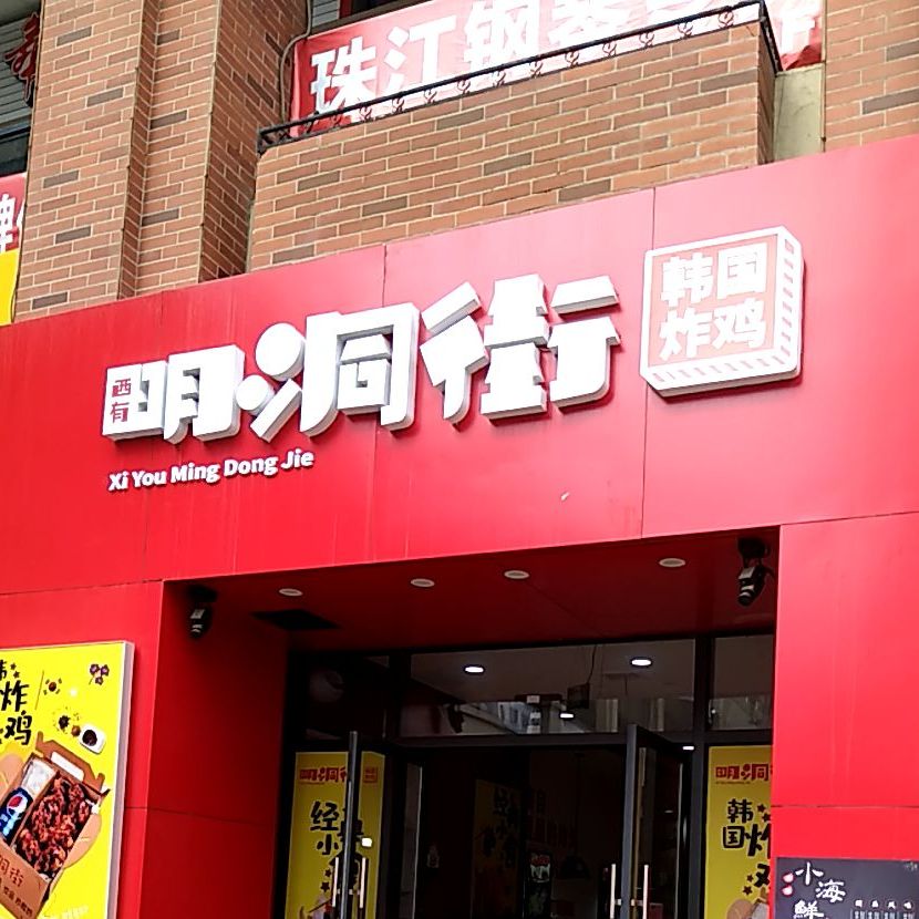 明洞街韩国。炸鸡(渭南万达店)