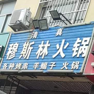 清真穆斯林活过(新港前街店)