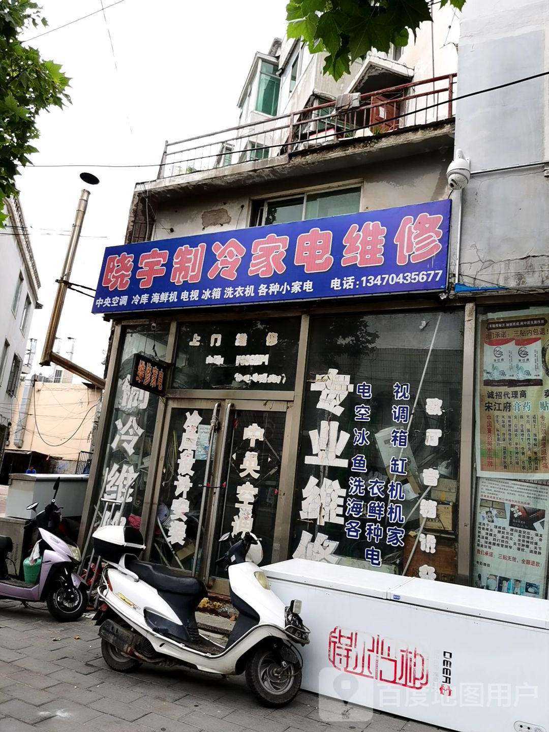 晓宇制冷家店维修