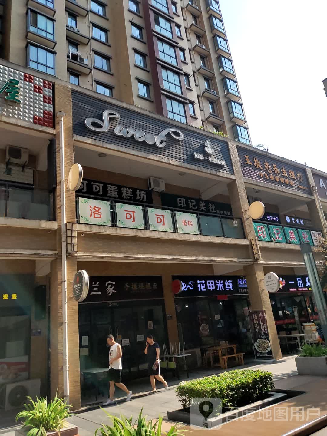 引记美社(天下汇高新店)