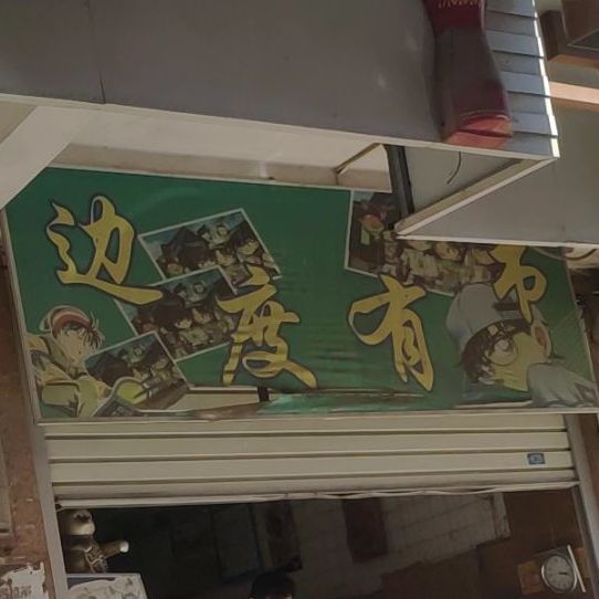 度边有书