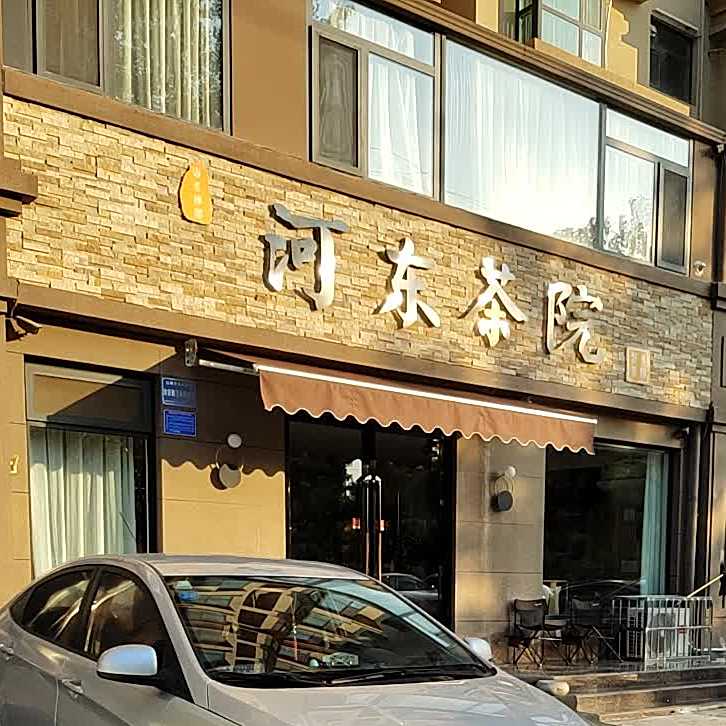 河东茶院