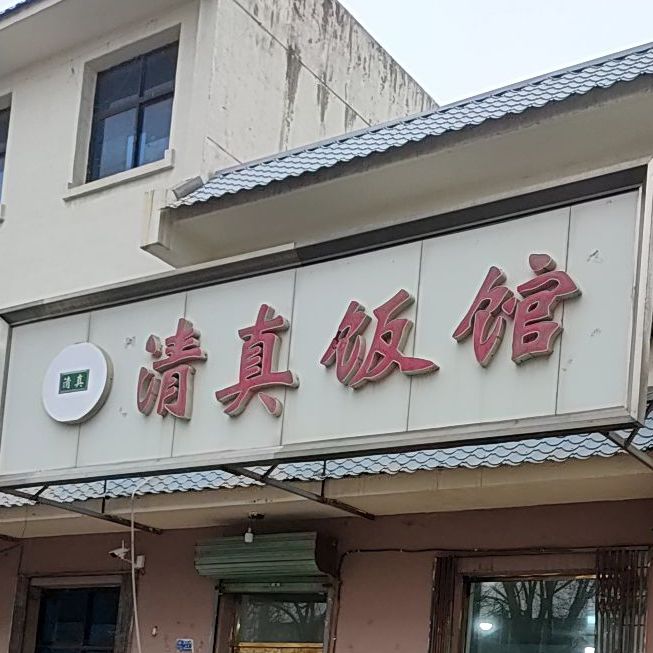 清真饭馆(中山丽都西)