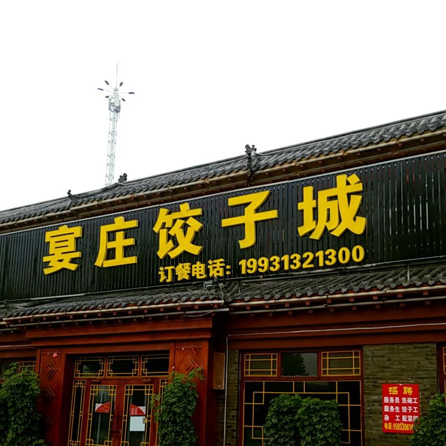 宴庄饺子城
