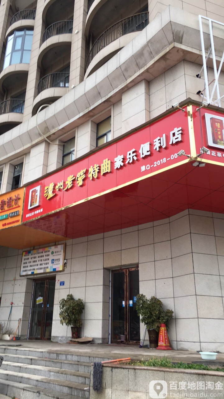 家乐便利店(蔡侯大道店)