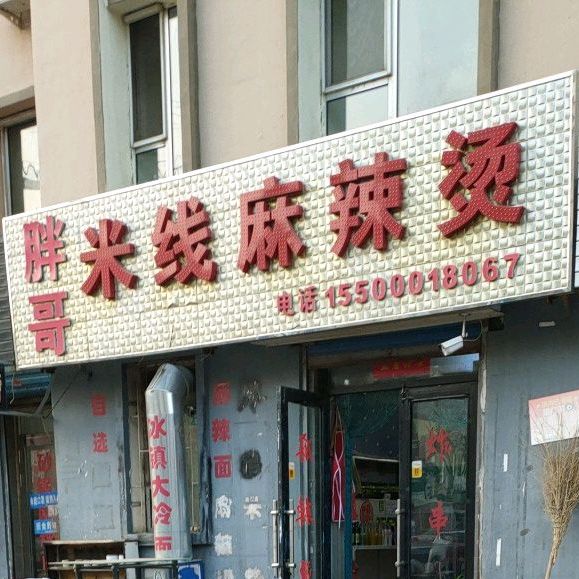 胖哥米线麻辣烫烫