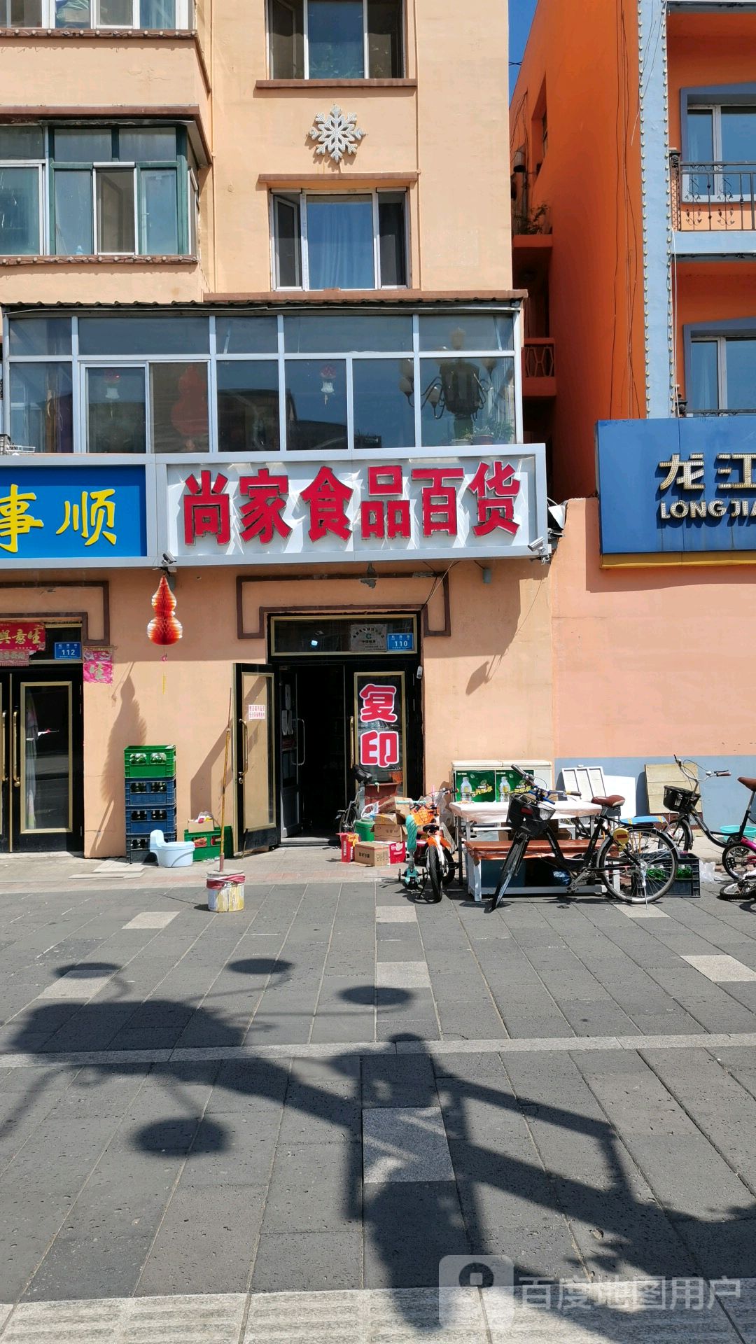 尚佳食杂店