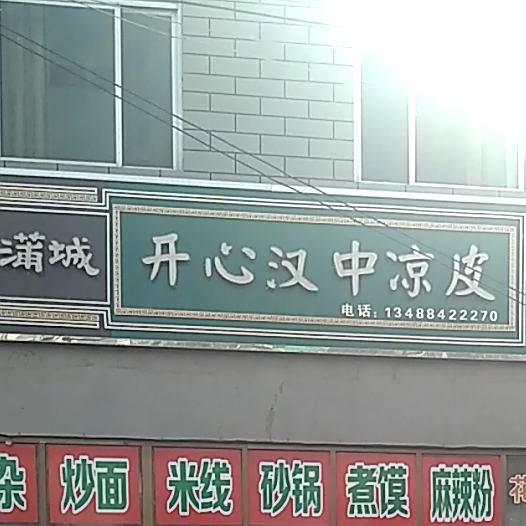 开心汉中凉皮