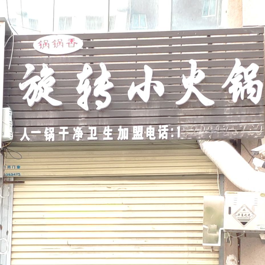 锅香锅旋转小火锅(驻马店)