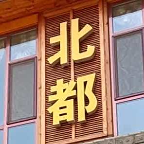 北都