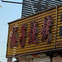柱子烧烤