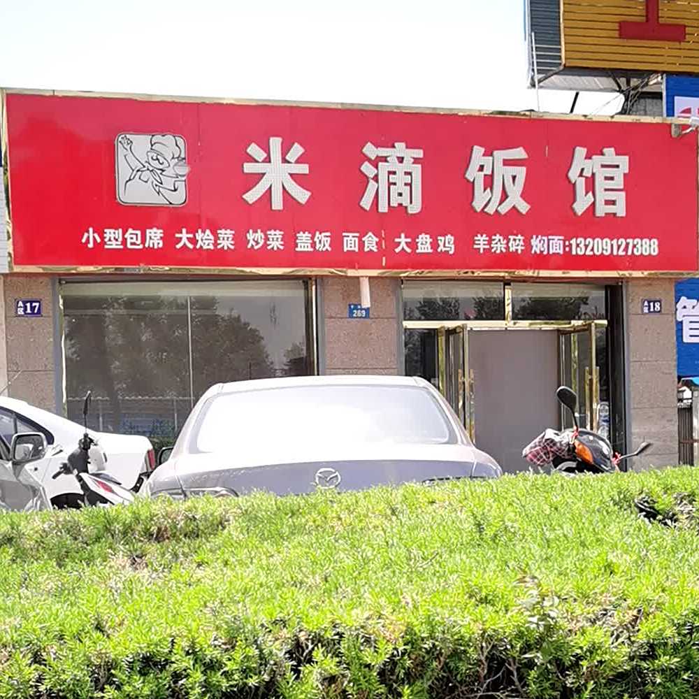 米滴饭馆