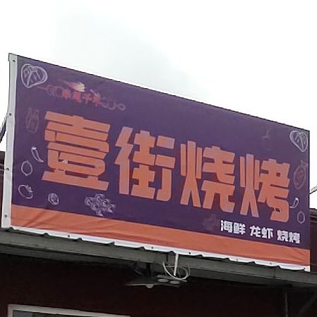 壹街c烧烤(唐山市仟佰地布头市场店)