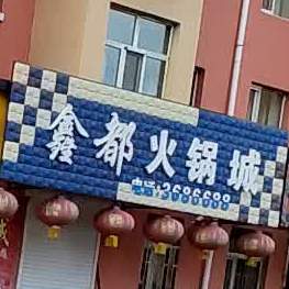 鑫都火锅城